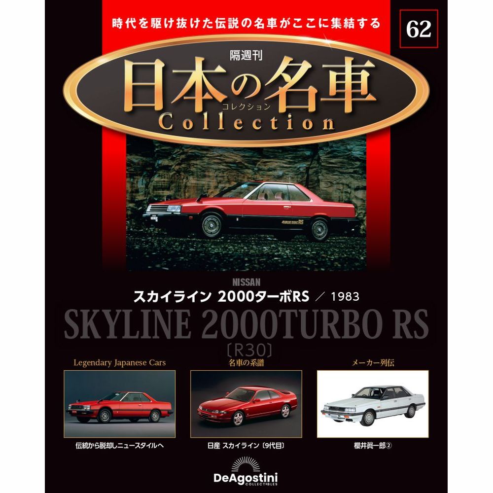 日本の名車コレクション 第62号 | デアゴスティーニ公式