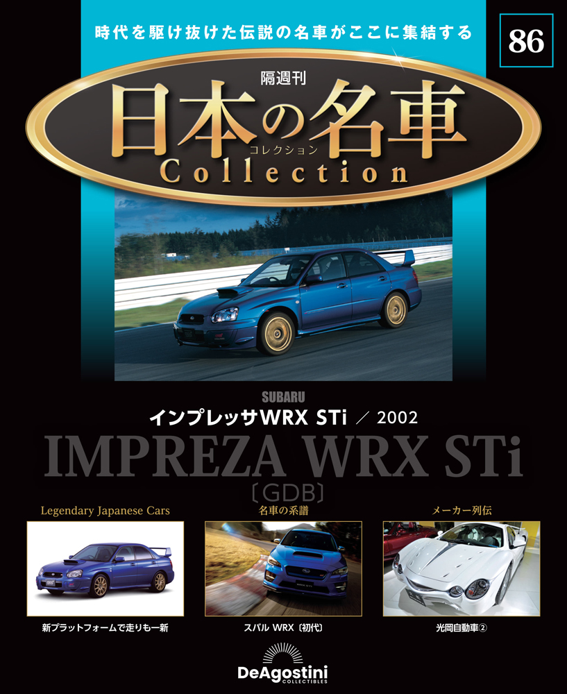 日本の名車コレクション 第69号 | デアゴスティーニ公式