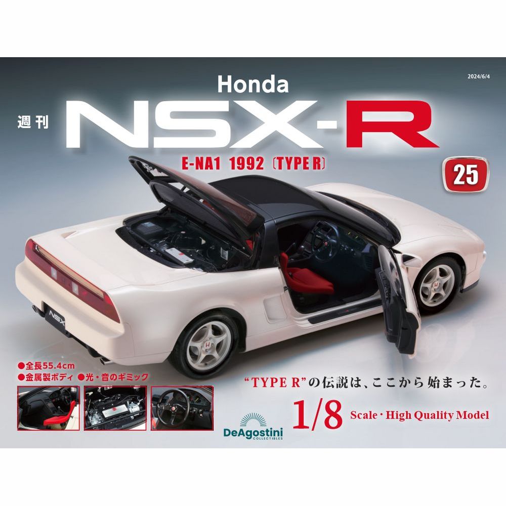 Honda NSX-R 第25号 | デアゴスティーニ公式