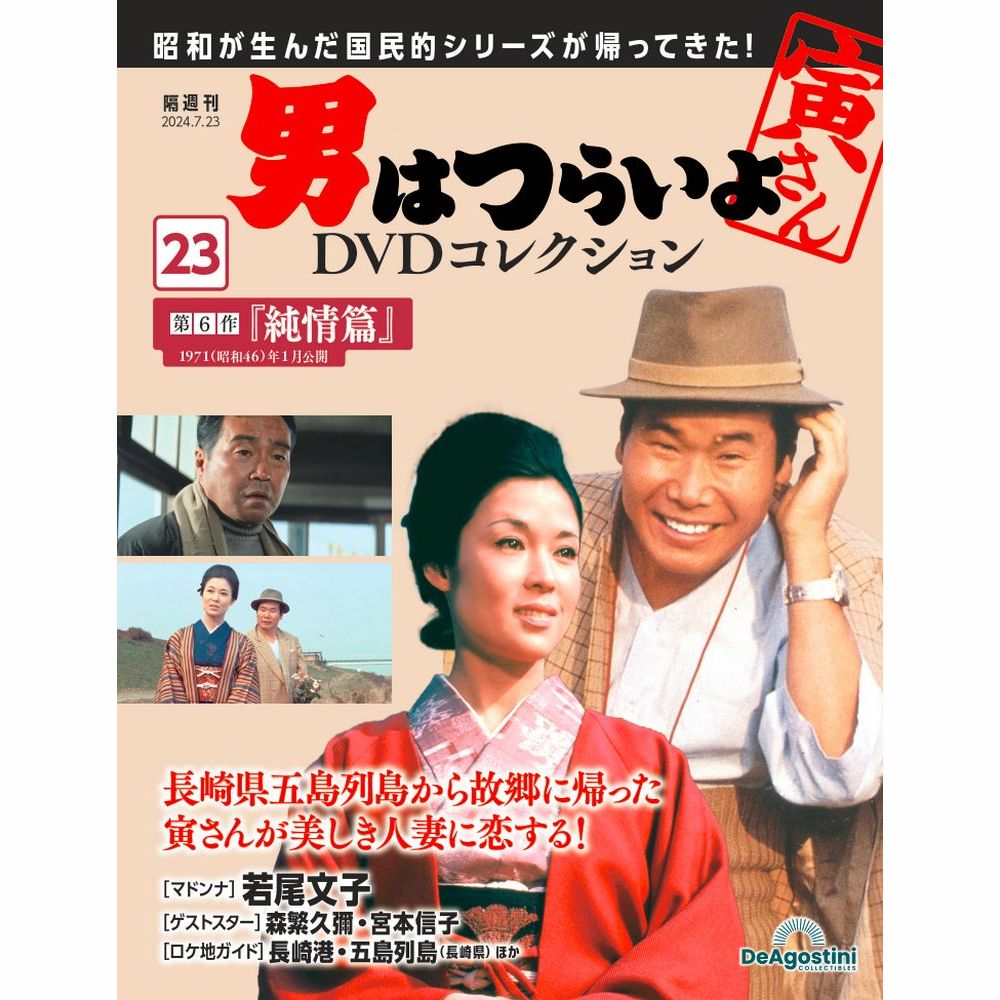 男はつらいよDVDコレクション 第28号 | デアゴスティーニ公式
