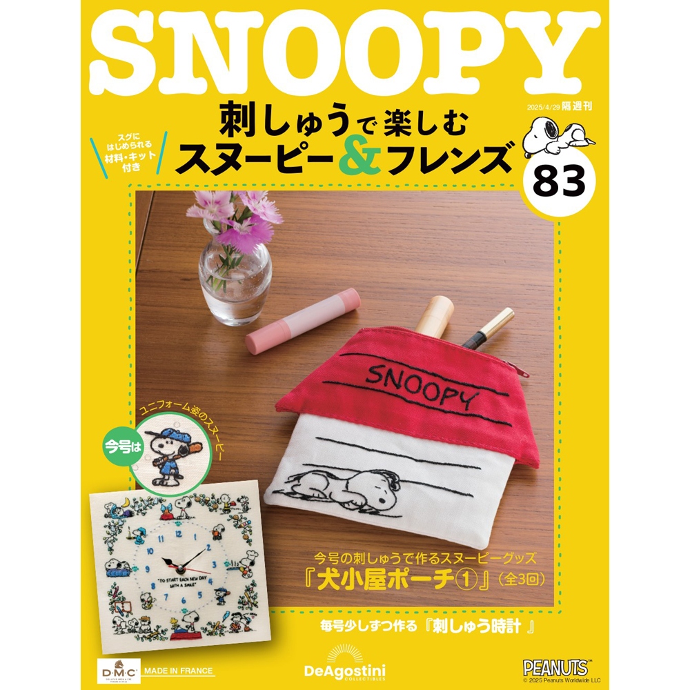刺しゅうで楽しむ スヌーピー&フレンズ 第83号 | デアゴスティーニ公式