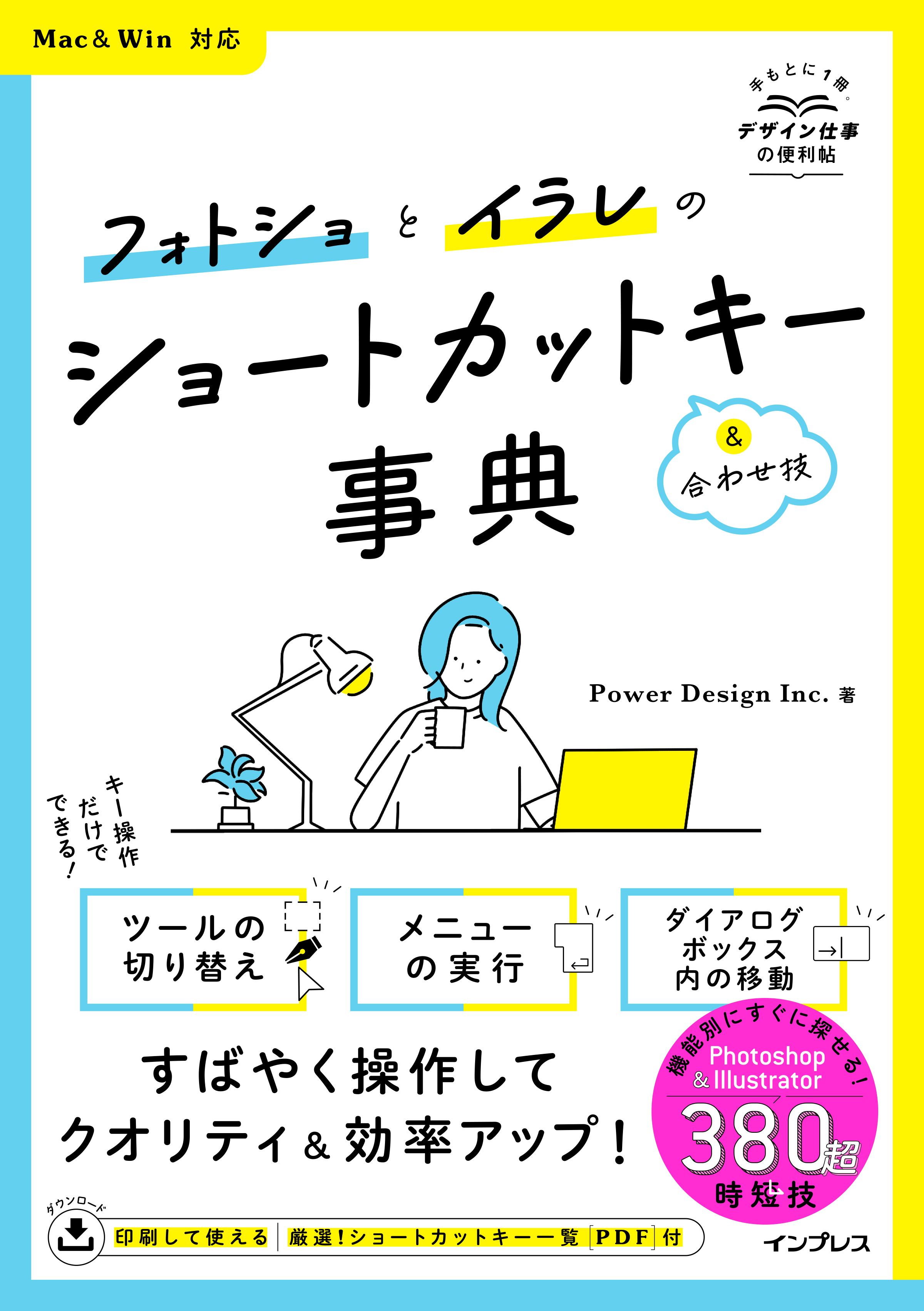 デザイン仕事の必携書！ 『フォトショとイラレのショートカットキー