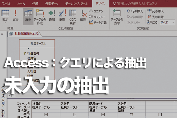 Accessのクエリで未入力／入力済みのデータだけを抽出する方法