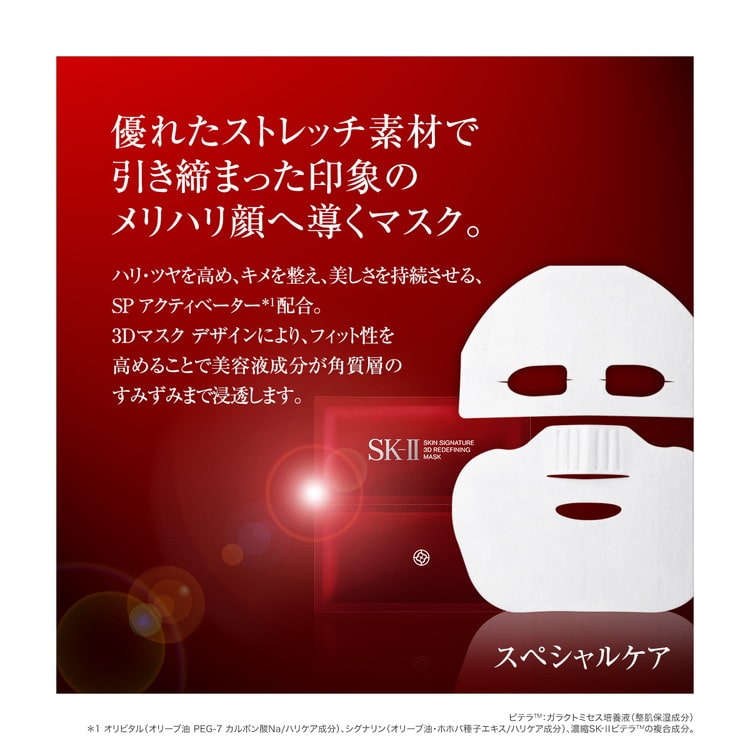 スキン シグネチャー 3D リディファイニング マスク 6枚: SK-II