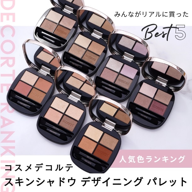 スキンシャドウ デザイニング パレット(01 Rosy Brown):コスメデコルテ