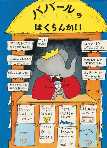 古書古本 dessin：「ぞうのババール」シリーズ 日本語版（宮本常一）