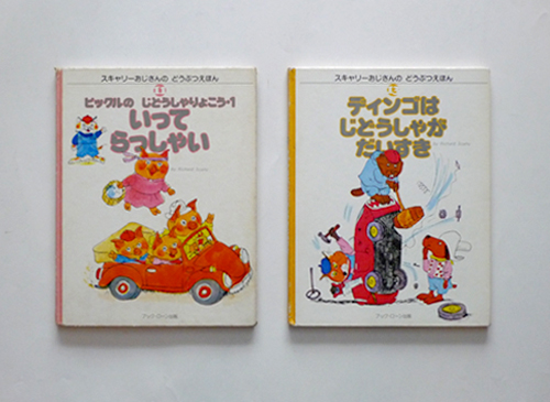 古書 dessin：スキャリーおじさんのどうぶつえほん 各巻（リチャード
