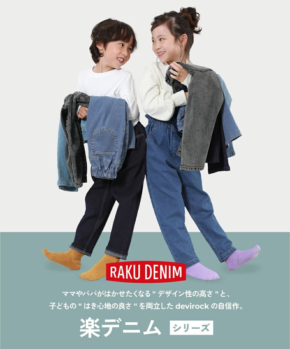 楽デニム ルーズタックパンツ | 子供服の通販 デビロック公式サイト