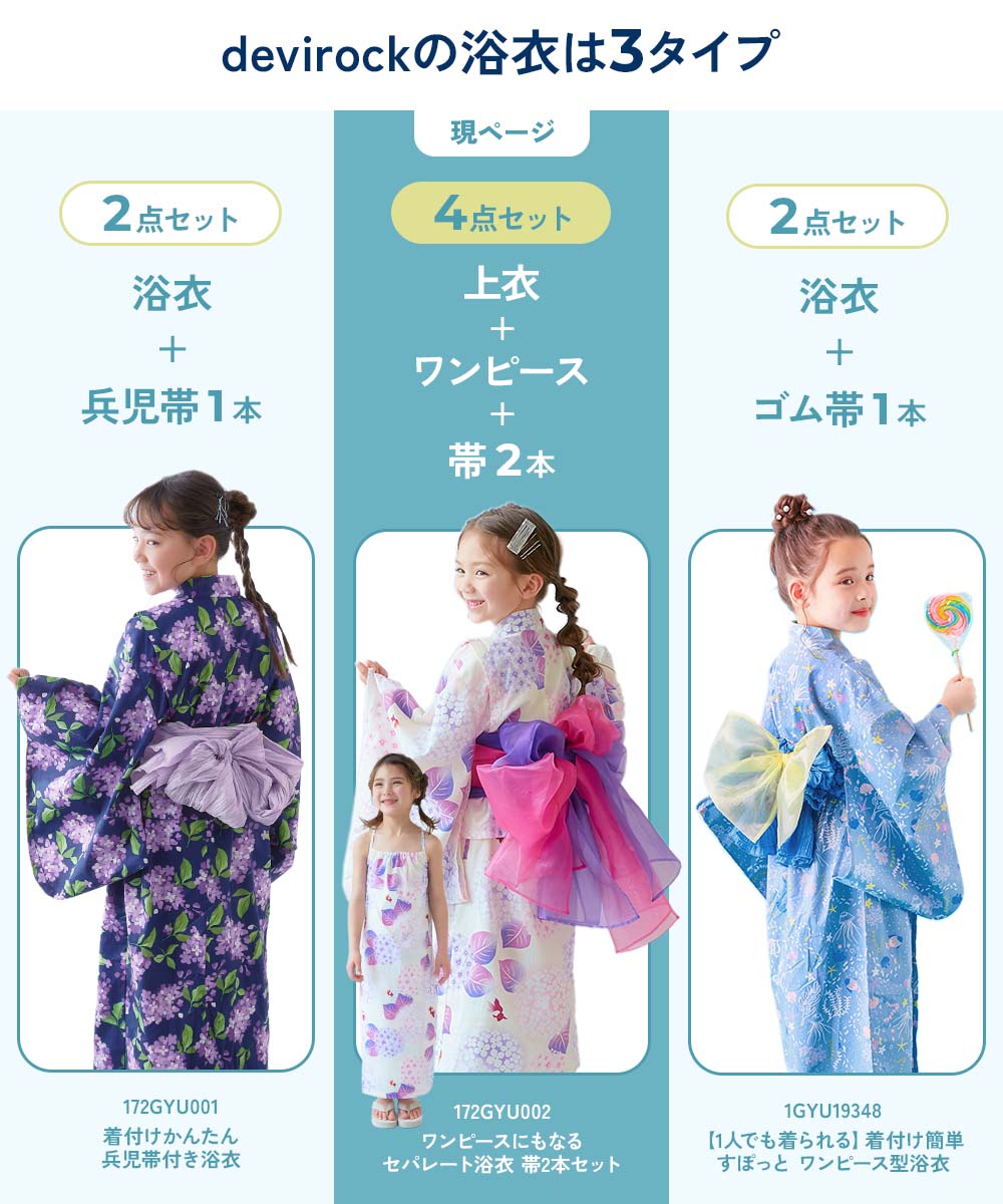 ワンピースにもなる セパレート浴衣 帯2本セット | 子供服の通販