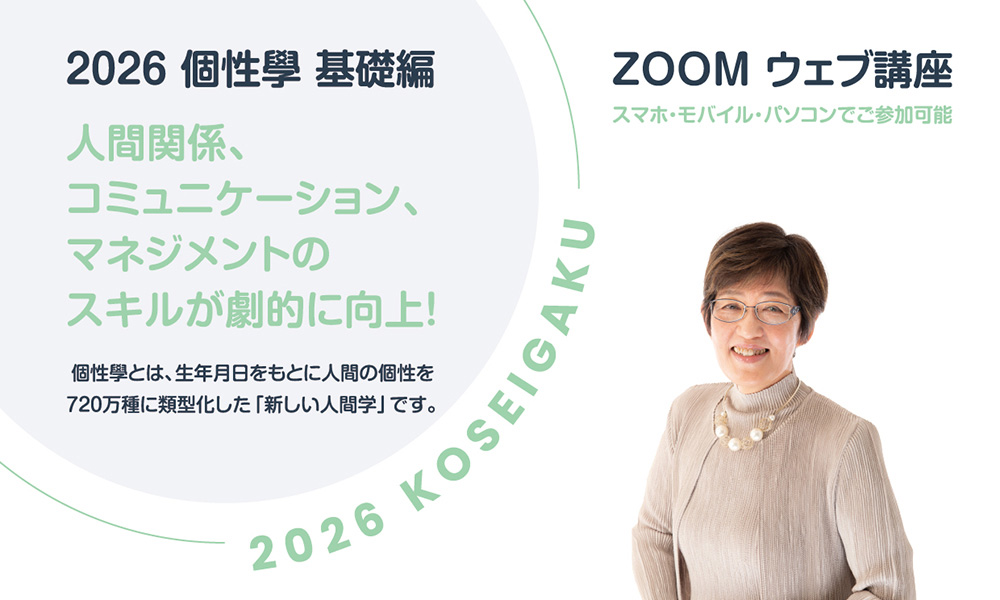 個性學基礎講座 | DEZINE | 生年月日を科学し、人間関係をデザイン