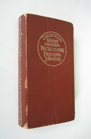 第48回 コンサイス仏和辞典 | 三省堂辞書の歩み（境田 稔信） | 三省堂