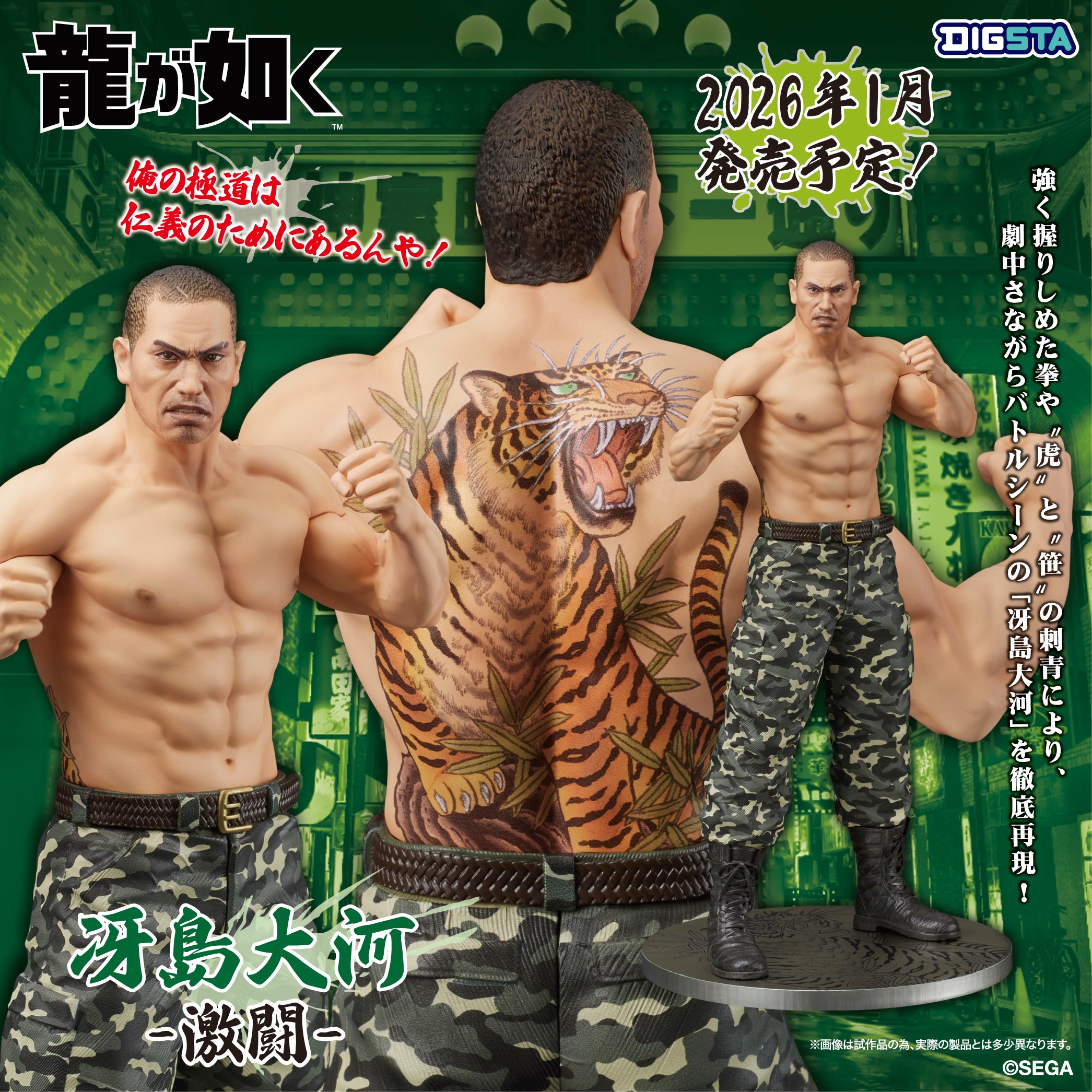 DIGSTA 『龍が如く』冴島大河-激闘-