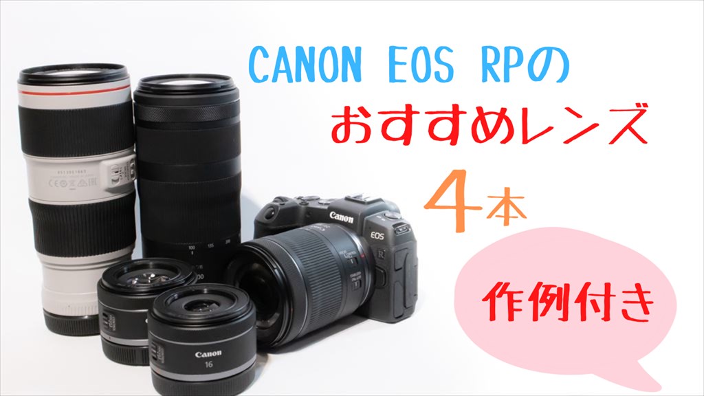 CANON EOS RPのおすすめレンズ4選【初心者向け】 | digi-cam.net
