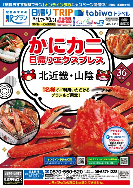 かにカニ日帰りエクスプレス 北近畿・山陰