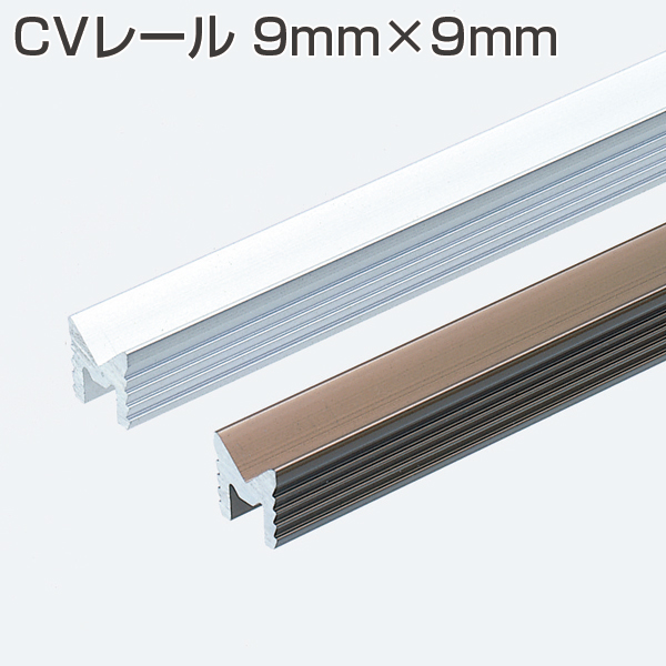 CVレール 9mm×9mm(引戸用V型レール金物)「アトムダイレクトショップ」