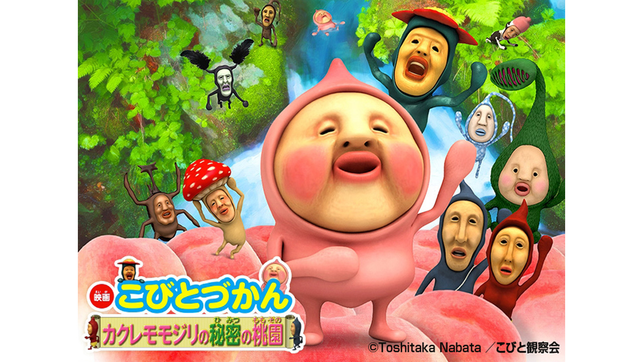 こびとづかん』 映像シリーズ｜制作実績一覧｜株式会社ディレクションズ