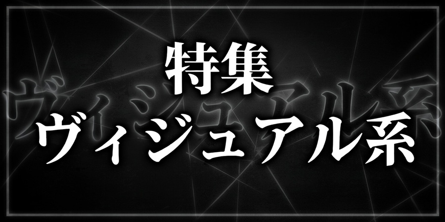 ヴィジュアル系一挙特集!今夜の現場で使いたいV系作品を豪華