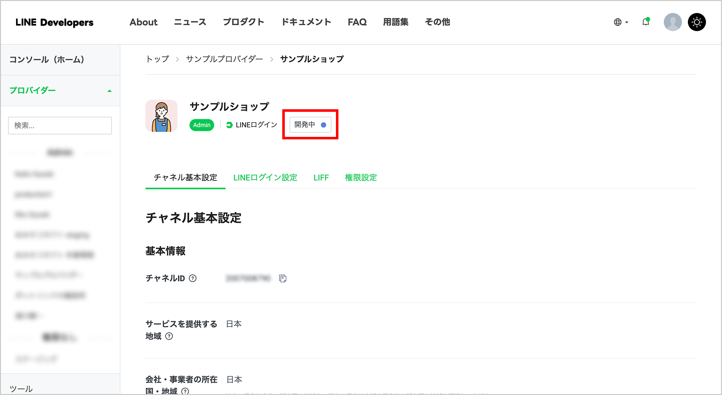 LINE公式アカウントの連携方法 | おみせコネクトご利用ガイド