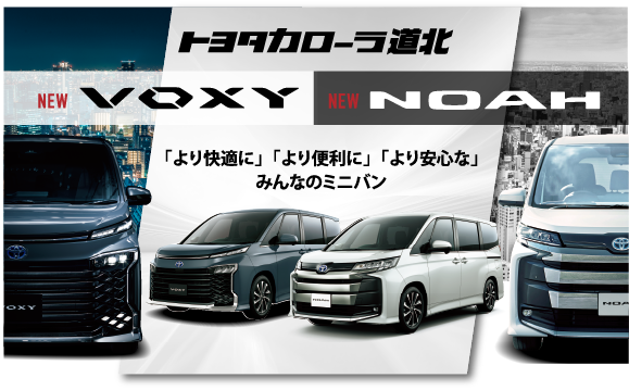 ノア・ヴォクシー特設ページ | トヨタカローラ道北株式会社