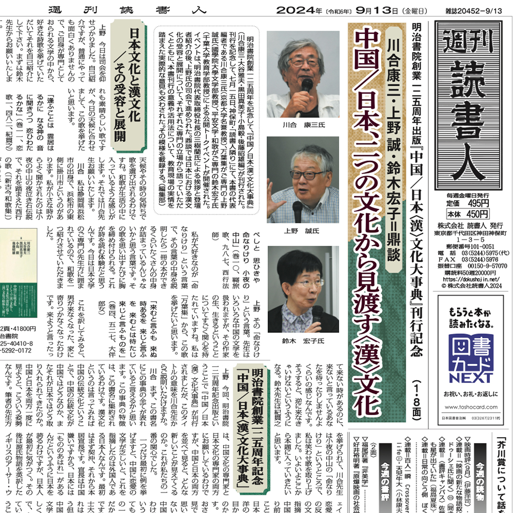 中国/日本〈漢〉化大事典』が、「週刊読書人」9/13号で紹介されました