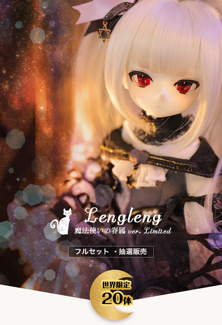 DOLK×ふにゃほわ×2D DOLL×Pengin Work shop×Gem Of Doll｜Lengleng