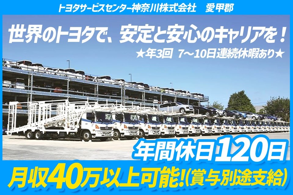 ドライバー専門 トヨタサービスセンター神奈川株式会社 本社|ドラEVER