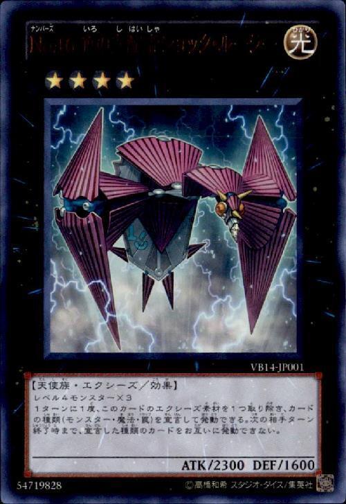 No.16色の支配者ショックルーラー | ウルトラ | ドラゴンスター | 遊戯王