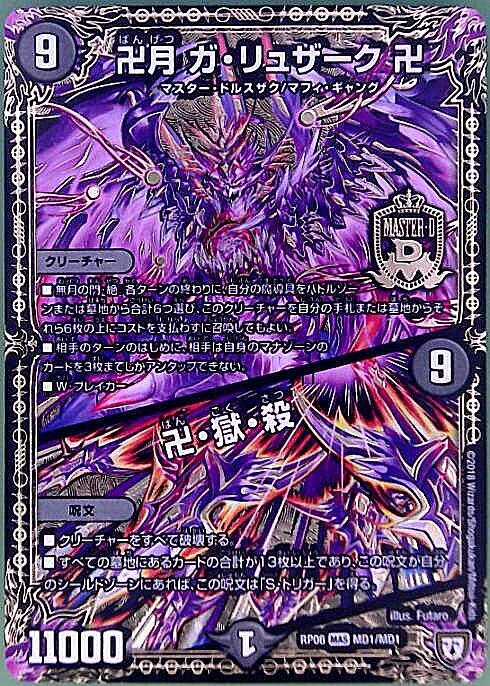 卍月ガリュザーク卍(MD1/MD1) | MAS | ドラゴンスター | デュエル