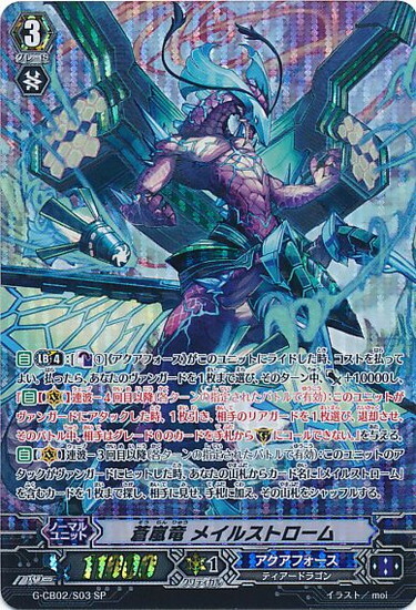 蒼嵐竜メイルストローム(G-CB02/S03) | SP | ドラゴンスター | ヴァン