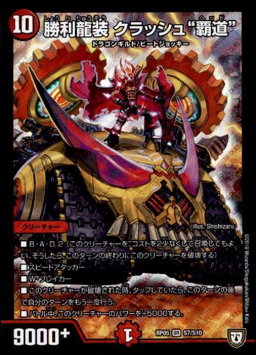 勝利龍装クラッシュ覇道(S7/S10) | SR | ドラゴンスター | デュエル