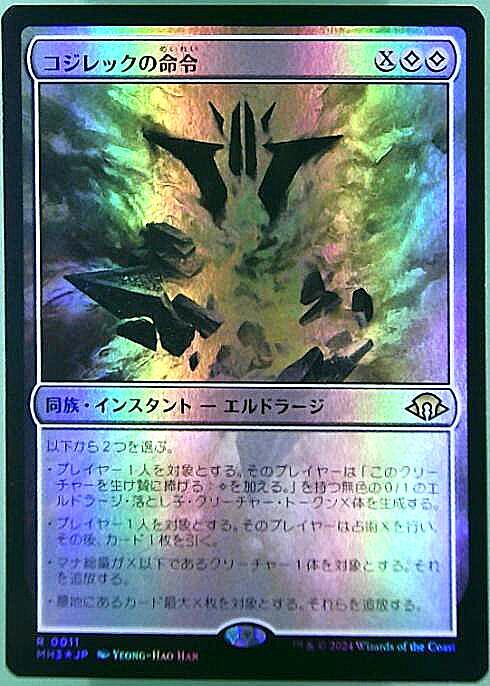 MH3)コジレックの命令(0011)(F)/KOZILEK'S COMMAND | (FOIL)神話レア