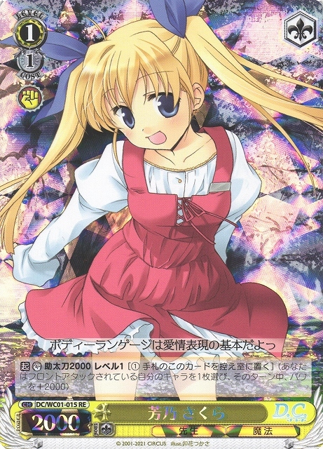 芳乃 さくら(DC/WC01-015) | RE | ドラゴンスター | ヴァイスシュヴァルツ