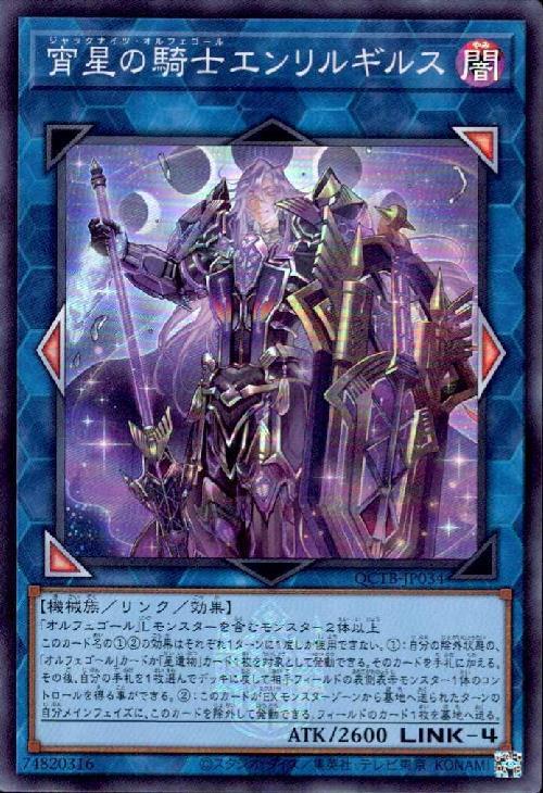 宵星の騎士エンリルギルス(QCTB) | スーパー | ドラゴンスター | 遊戯王