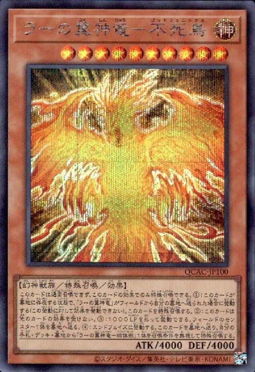 ラーの翼神竜-不死鳥 | シークレット | ドラゴンスター | 遊戯王