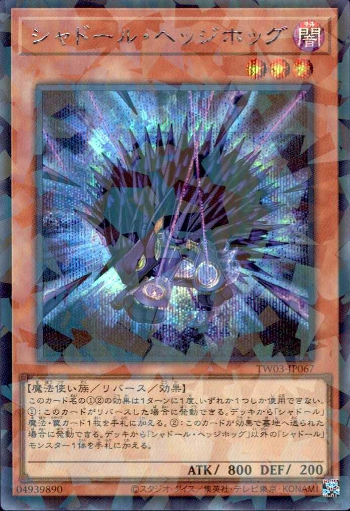 シャドール・ヘッジホッグ | シークレットパラレル | ドラゴンスター