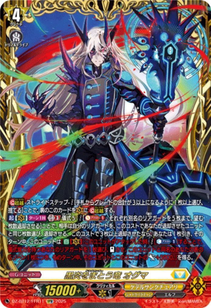 黒炎をまとう竜 オグマ(DZ-BT12/FFR11) | FFR | ドラゴンスター