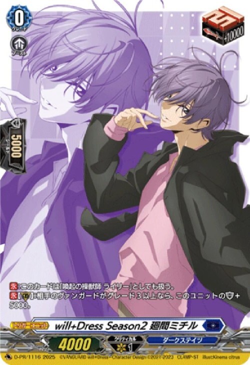 will+Dress Season2 廻間ミチル(PR)(D-PR/1116) | プロモ | ドラゴン