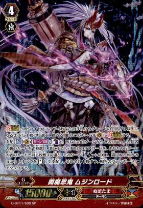 閻魔忍鬼ムジンロード(G-BT11/S06) | SP | ドラゴンスター | ヴァンガード