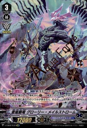 蒼嵐覇竜 グローリー・メイルストローム(DZ-BT06/FFR13) | FFR