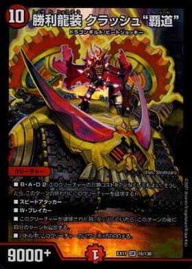 勝利龍装クラッシュ覇道(16/138) | SR | ドラゴンスター | デュエル