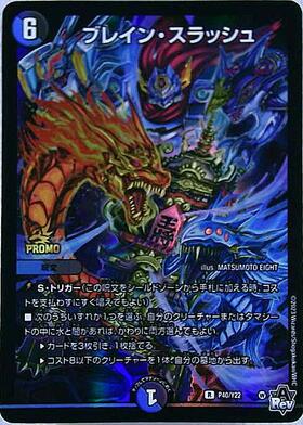 ブレイン・スラッシュ 商品検索 | ドラゴンスター | デュエル・マスターズ
