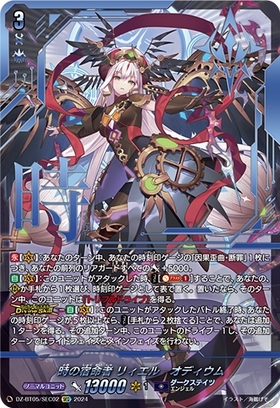 時の宿命者 リィエル オディウム(DZ-BT05/SEC02) | SEC | ドラゴン