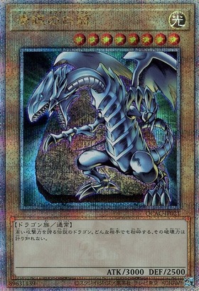 青眼の白龍(ステンレス製) | 未登録 | ドラゴンスター | 遊戯王