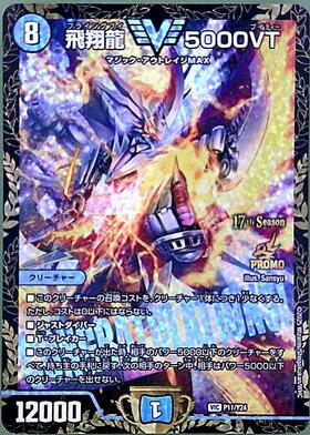 飛翔龍 5000VT(VIC)(SP1/SP5) | ビクトリー | ドラゴンスター