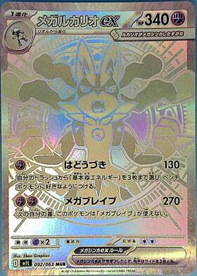 メガルカリオex(088/063) | SAR | ドラゴンスター | ポケモンカード