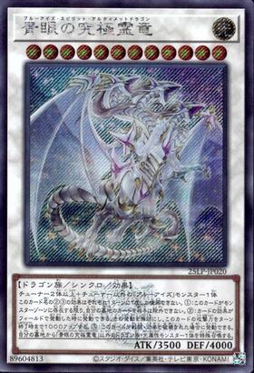 青眼の究極霊竜 | シークレット | ドラゴンスター | 遊戯王