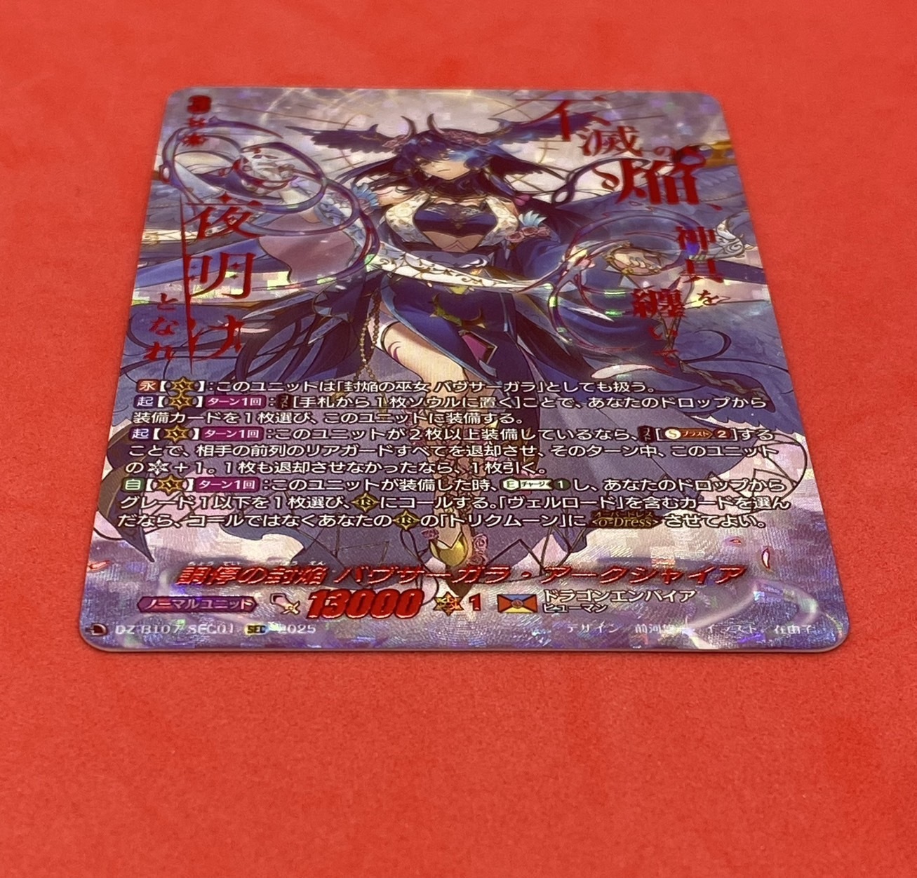 調停の封焔 バヴサーガラ・アークシャイア(SEC)(DZ-BT07/SEC01) | 未