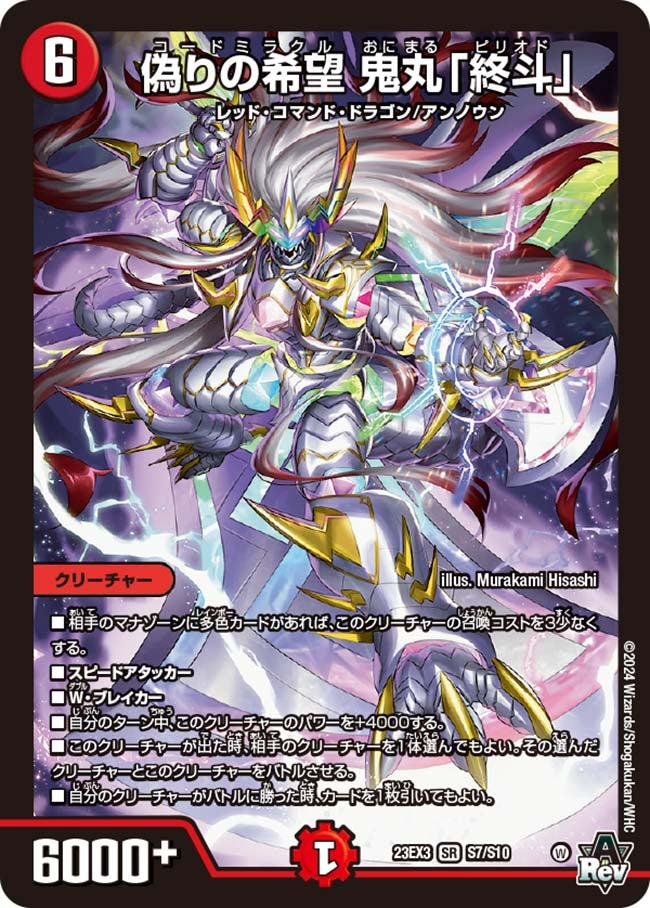 偽りの希望 鬼丸「終斗」(DM23EX3 S7/S10) | デュエル・マスターズ