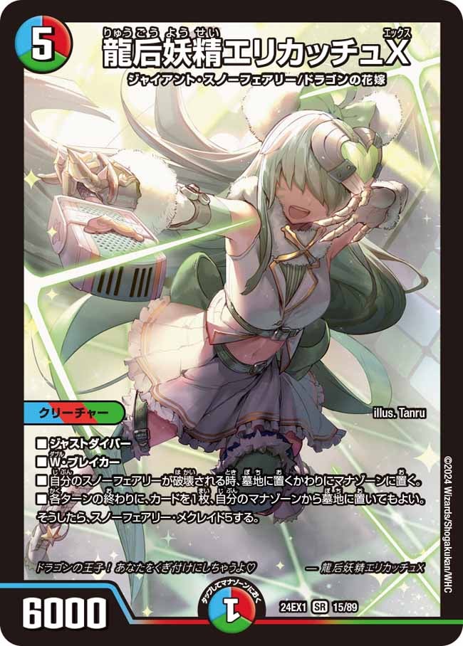 龍后妖精エリカッチュX(DM24EX1 15/89) | デュエル・マスターズ