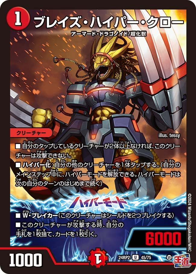 ブレイズ・ハイパー・クロー(DM24RP2 45/75) | デュエル・マスターズ